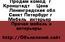 Продам комод( г. Кронштадт) › Цена ­ 6 000 - Ленинградская обл., Санкт-Петербург г. Мебель, интерьер » Прочая мебель и интерьеры   